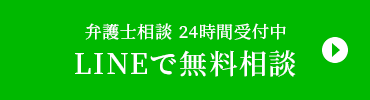 LINEで無料相談